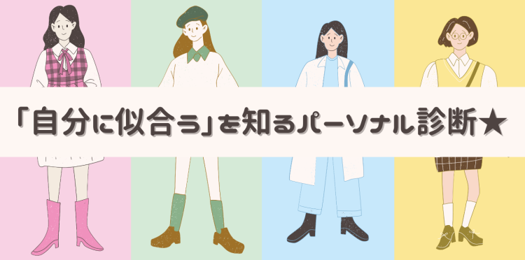 「自分に似合う」を知るパーソナル診断★